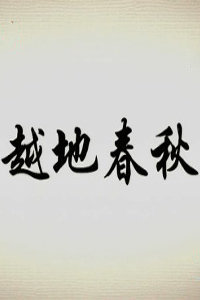 越地春秋