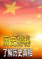 深度解析近代历史人物与事件，宣扬正史，让更多人了解民族英雄！