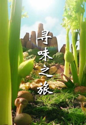 寻味之旅