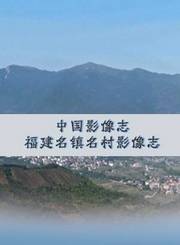 中国影像志-福建名镇名村影像志第2季