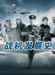 战机发展史