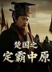 楚国之定霸中原