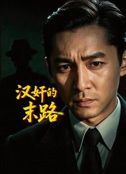 汉奸的末路