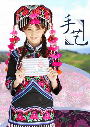 手艺