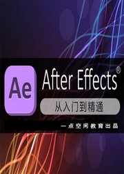 AE教程从入门到精通课程