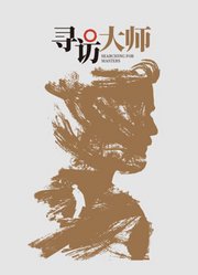 寻访大师