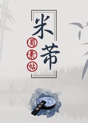 毛笔书法，米芾行书《蜀素帖》