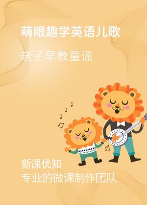 萌眼趣学英语儿歌