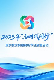 2025年“与时代同行”原创优秀网络视听节目展播活动