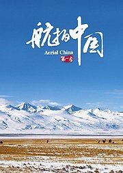 航拍中国第1季（4K版）