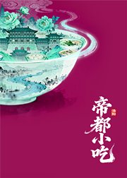 帝都小吃·洛阳