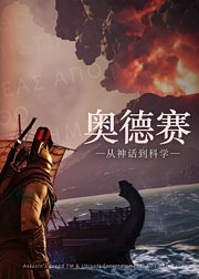 奥德赛：从神话到科学