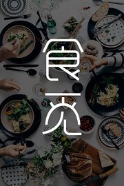 食觅