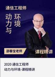 2020通信工程师动力与环境—课程精讲