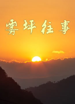 纪录片《雾坪往事》