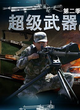 超级武器第2季上
