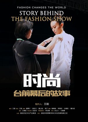 时尚台前幕后的故事