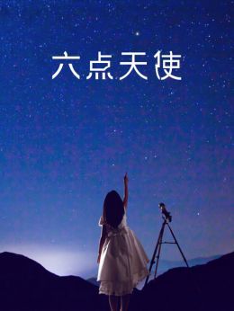 六点天使
