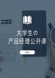 大学生の产品经理知识入门公开课