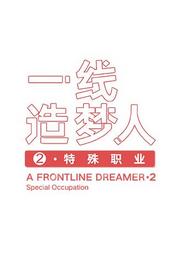 一线造梦人·特殊职业