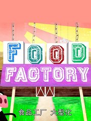 食物工厂：经超市加工的食物第1季