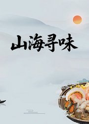 山海寻味
