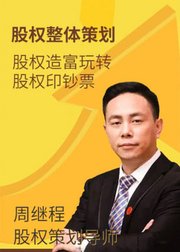 周继程：股权整体策划