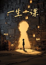 一生一课