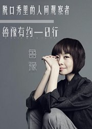 脱口秀里的人间观察者