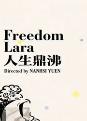 人生鼎沸