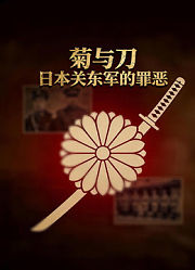 菊与刀：日本关东军的罪恶