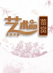 北京市文联艺术品鉴赏2019