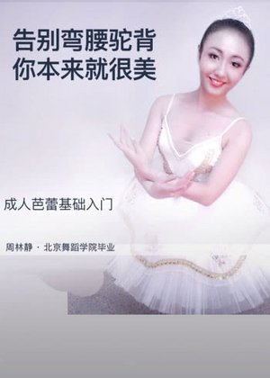 成人芭蕾基础入门