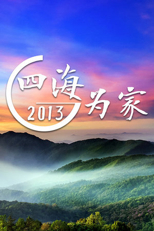 四海为家