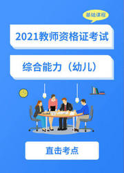 2021教师资格证——幼儿综合素质