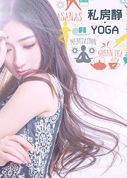 多学多用私房静yoga