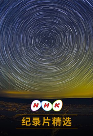 NHK纪录片精选