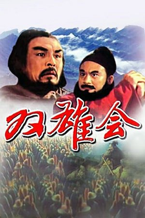 双雄会