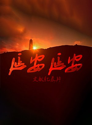 延安延安