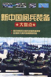 新中国阅兵装备大盘点