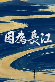 因为长江