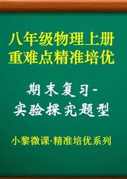 八年级物理上册·期末精准复习-实验探究题