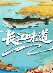长江味道