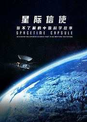 星际信使：你不了解的中国科学故事[英文]