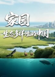 家园：生态多样性的中国