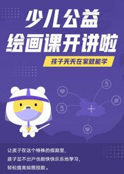 美术宝少儿公益绘画课