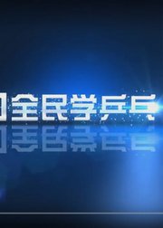 《全民学乒乓横拍篇》乒乓球教学视频教程