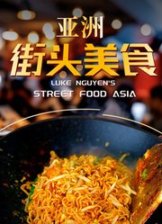亚洲街头美食-配音版
