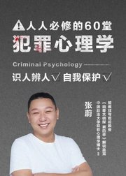 人人必修的60堂犯罪心理学：解谜人性，学会自我保护