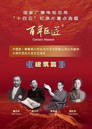 百年巨匠建筑篇
